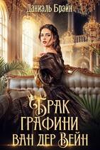 Брак графини ван дер Вейн — Даниэль Брэйн