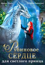 ❤️Рубиновое сердце для светлого принца драконов — Ирина Эльба и Татьяна Осинская