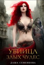 Убийца злых чудес — Даша Семенкова
