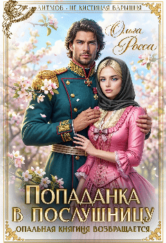 Попаданка в послушницу. Опальная княгиня возвращается ️ — Ольга Росса