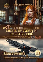 Мехи, дружба и кое-что ещё — Анна Евдокименко