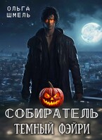 Собиратель. Темный фейри — Ольга Шмель
