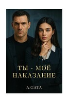 Ты — Мое Наказание — A. GATA