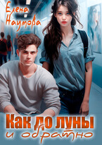 Как до луны и обратно — Елена Наумова