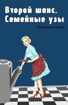 Второй шанс. Семейные узы — Ирма Давыдова
