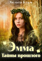 Эмма. Тайны прошлого — Хельга Блум