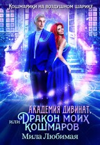 ❄ Академия Дивинат, или Дракон моих кошмаров — Мила Любимая