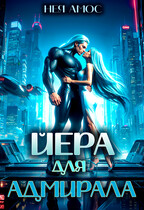 ✨Йера для адмирала — Нея Амос