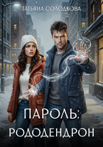 Пароль: рододендрон — Татьяна Солодкова