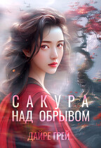 Сакура над обрывом — Дайре Грей