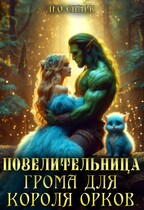 Повелительница грома для короля орков — Лео Спарк
