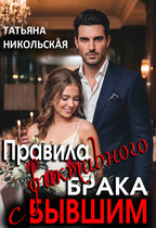 Правила фиктивного брака с бывшим — Татьяна Никольская