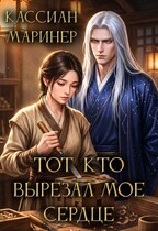 Тот, кто вырезал мое сердце — Кассиан Маринер