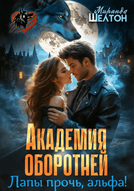 Академия оборотней. Лапы прочь, альфа! — Миранда Шелтон