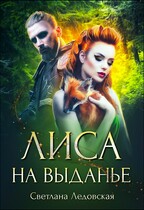 Лиса на выданье — Светлана Ледовская