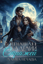 Изгнанная в Академии Стражей — Марина Нечаева