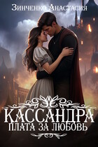Кассандра. Плата за любовь — Анастасия Зинченко