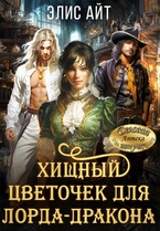 Хищный цветочек для лорда-дракона — Элис Айт