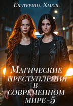 Магические преступления в современном мире — 5 — Екатерина Хмель