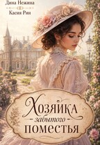 Хозяйка забытого поместья — Дина Нежина
                                                                                                            
                                                                                                                                                                                                                                        ,
                                                                
                                                                                                                                            Касия Рин