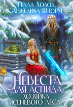 ❤️Невеста для Аспида. Хозяйка Ясеневого леса — Гелла Холод
                                                                                                            
                                                                                                                                                                                                                                        ,
                                                                
                                                                                                                                            Анжелика Шторм