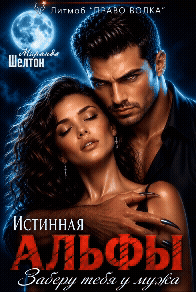 Истинная альфы. Заберу тебя у мужа — Миранда Шелтон