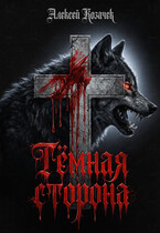 Тёмная сторона — Aristofius