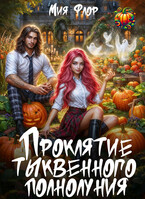 Проклятие тыквенного полнолуния — Мия Флор