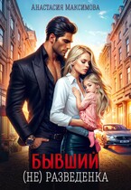 Бывший. (не) разведенка — Анастасия Максимова