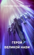 Герой Великой Нави — J. R. Crow