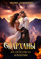 Дарханы. На осколках империи — Евгения Александрова