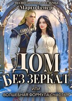 Дом без зеркал, или Волшебная формула счастья — Марго Генер