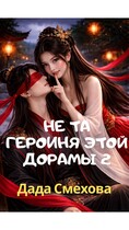 Не та героиня этой дорамы 2 — Дада Смехова