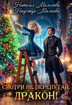 Смотри не перепутай, дракон! — Наталья Мамлеева
                                                                                                            
                                                                                                                                                                                                                                        ,
                                                                
                                                                                                                                            Надежда Мамаева