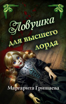 Ловушка для высшего лорда — Маргарита Гришаева