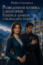 Разведенная хозяйка санатория. Генерал-дракон, соблюдайте режим — Майкл Скофилд