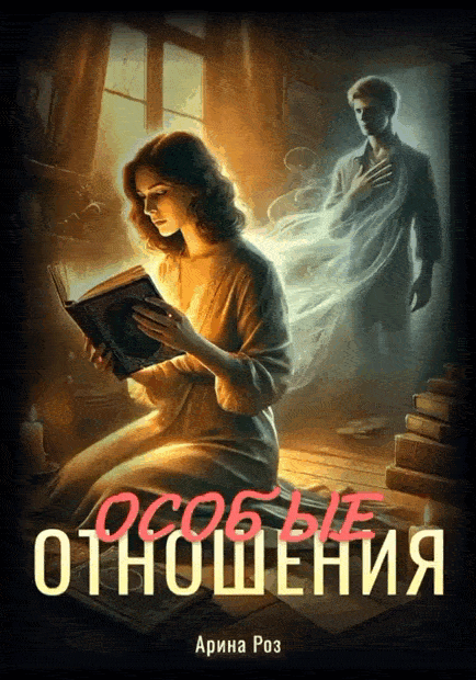 Особые отношения — Арина Роз
