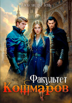 Факультет Кошмаров — Александра Тень