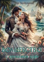 Волшебство с ароматом кофе — Виктория Серебрянская