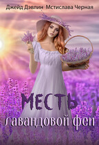 Месть лавандовой феи — Джейд Дэвлин
                                                                                                            
                                                                                                                                                                                                                                        ,
                                                                
                                                                                                                                            Мстислава Чёрная