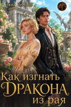 Как изгнать дракона из рая — Лина Леманн