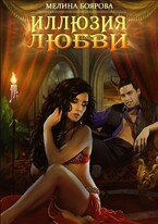 Иллюзия любви — Мелина Боярова
