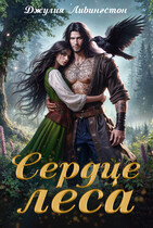 Сердце леса — Джулия Ливингстон