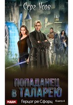 Попаданец в Таларею. Книга 4. Герцог ре Сфорц — Усов Серг