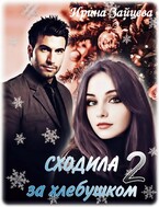 Сходила за хлебушком — 2 — Ирина Зайцева
