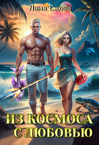 Из космоса с любовью — Лана Ежова