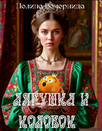 Лягушка и Колобок — Полина Вечерница