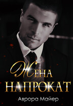 Жена напрокат — Аврора Майер