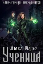 Конфигурация некромантки. Ученица — Люка Маре