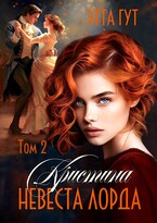 Кристина. Невеста лорда — Этта Гут